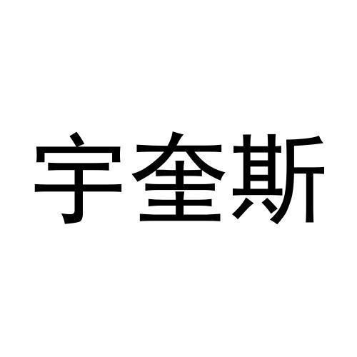 宇奎斯