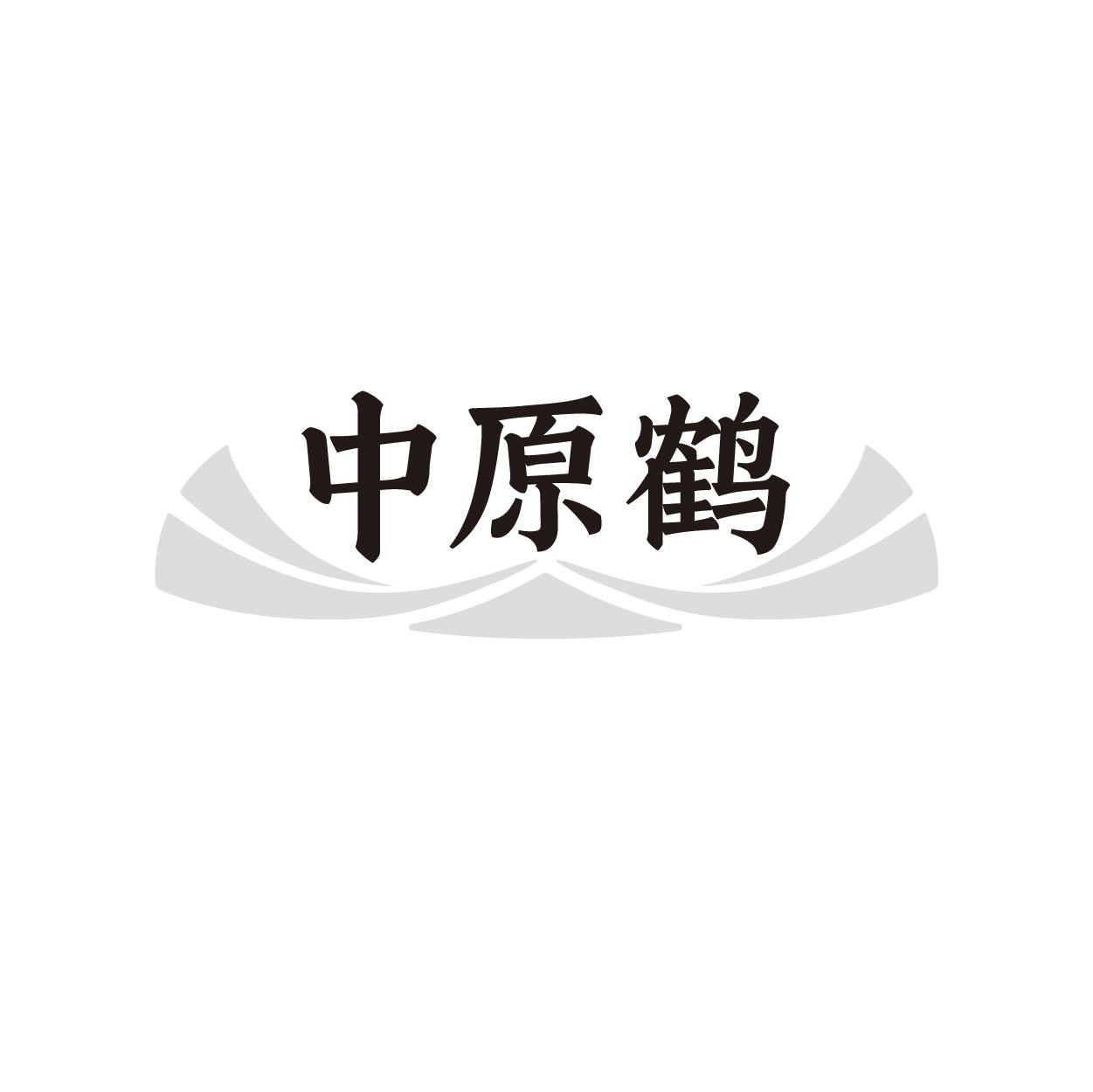 中原鹤