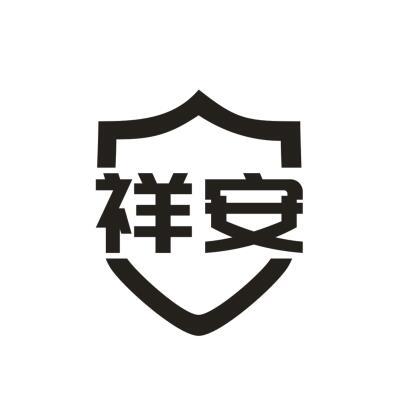 祥安