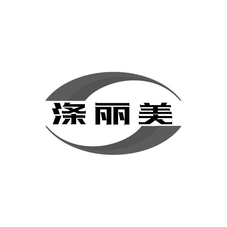 涤丽美