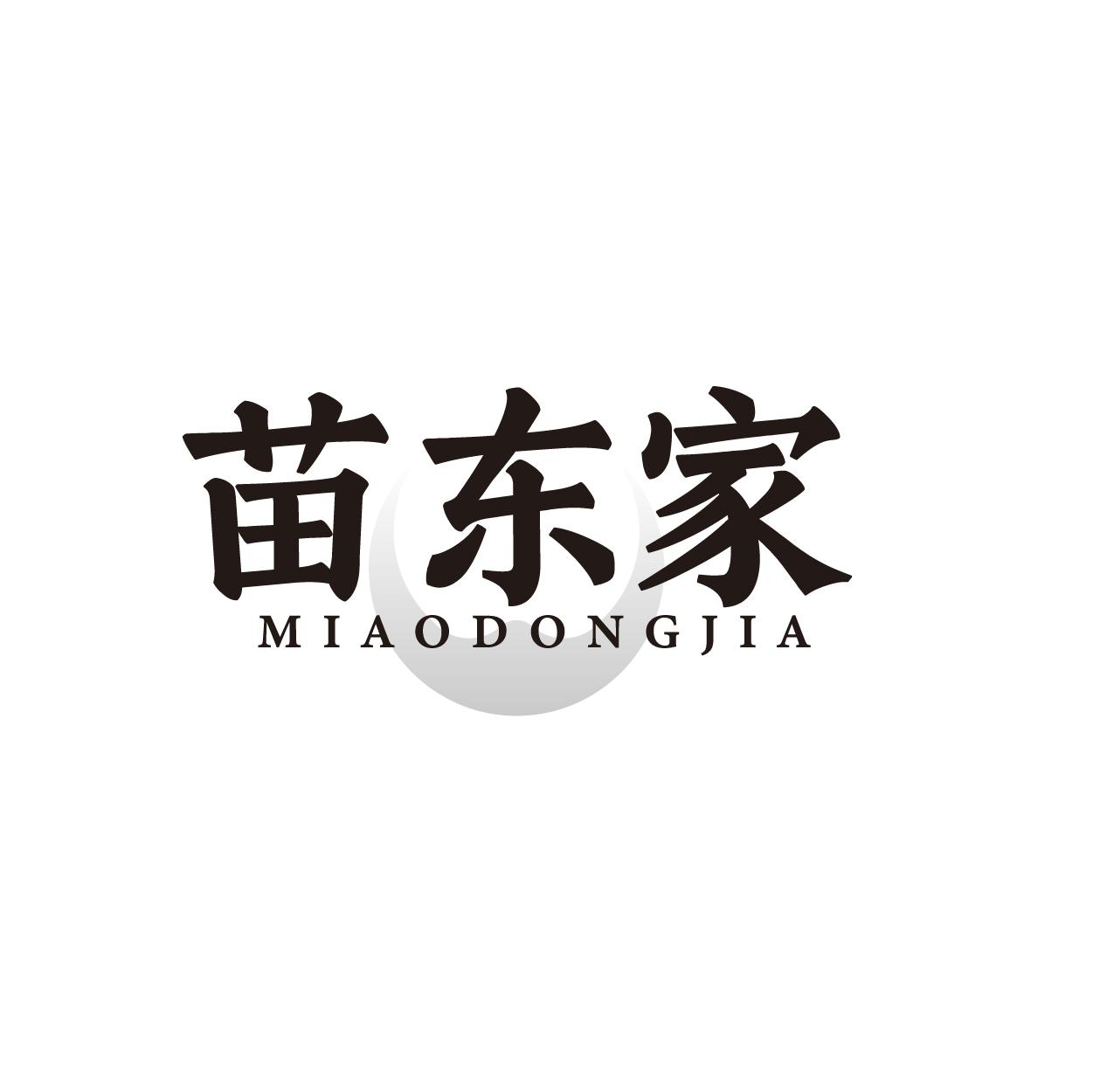 苗东家