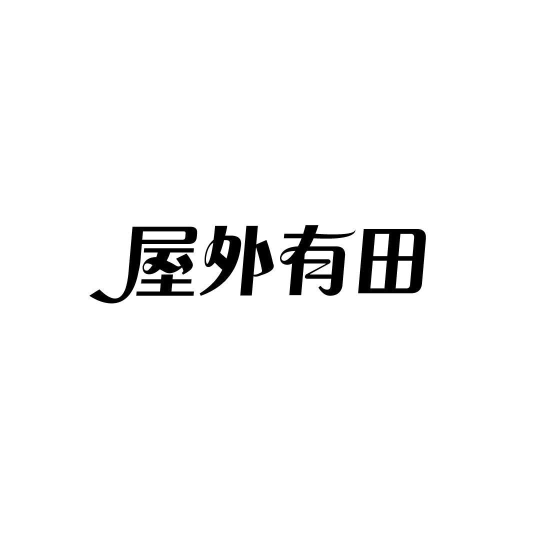 屋外有田