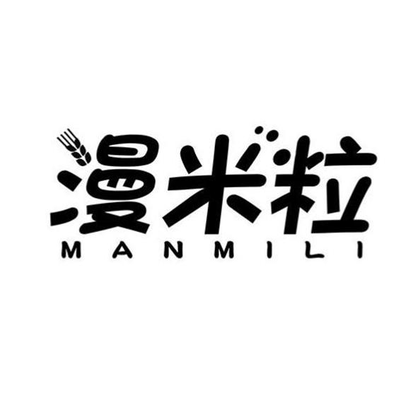 漫米粒
