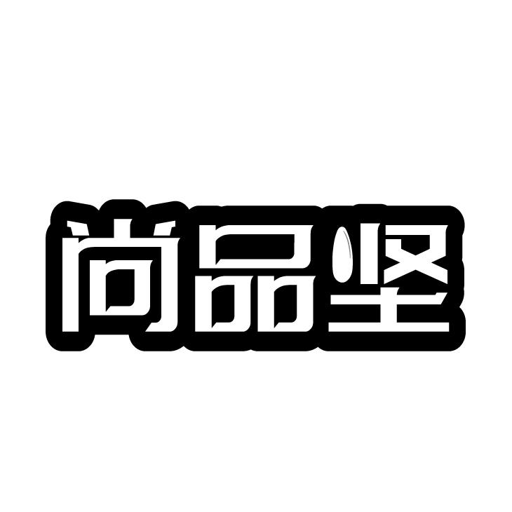 尚品坚