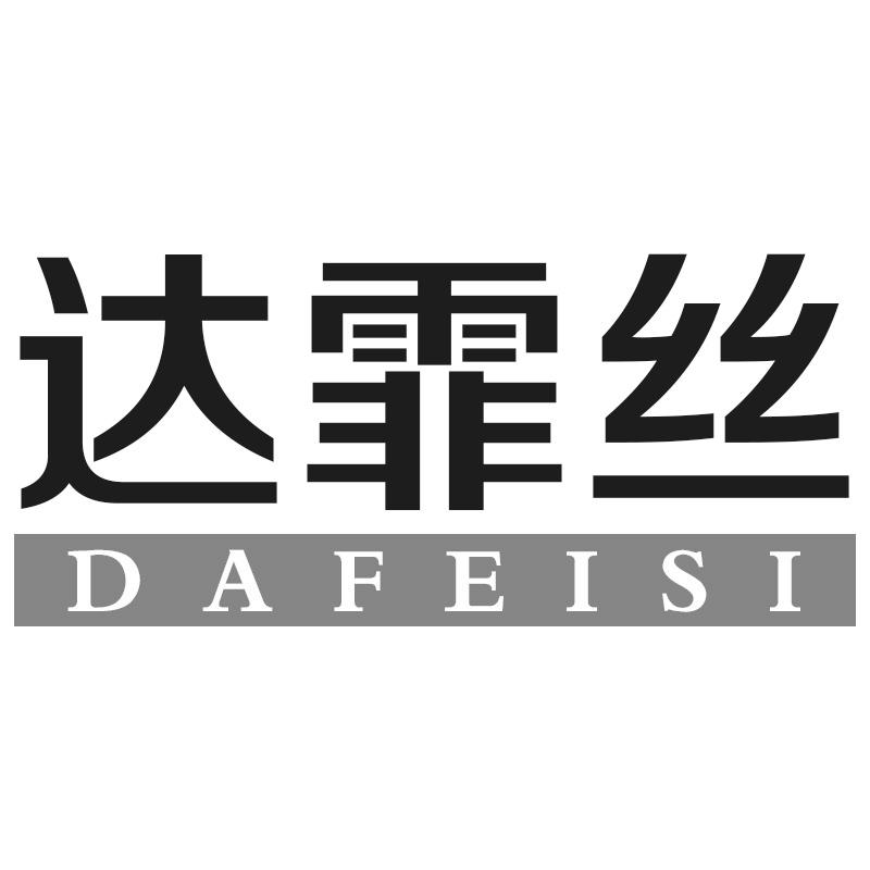 达霏丝