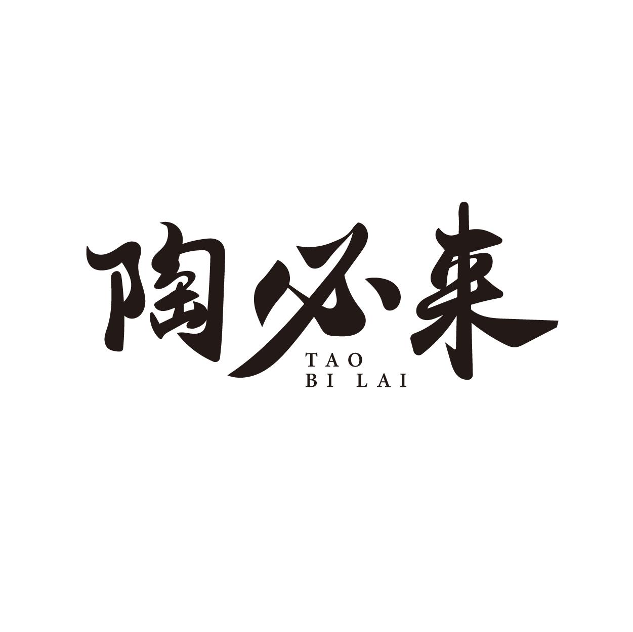 陶必来