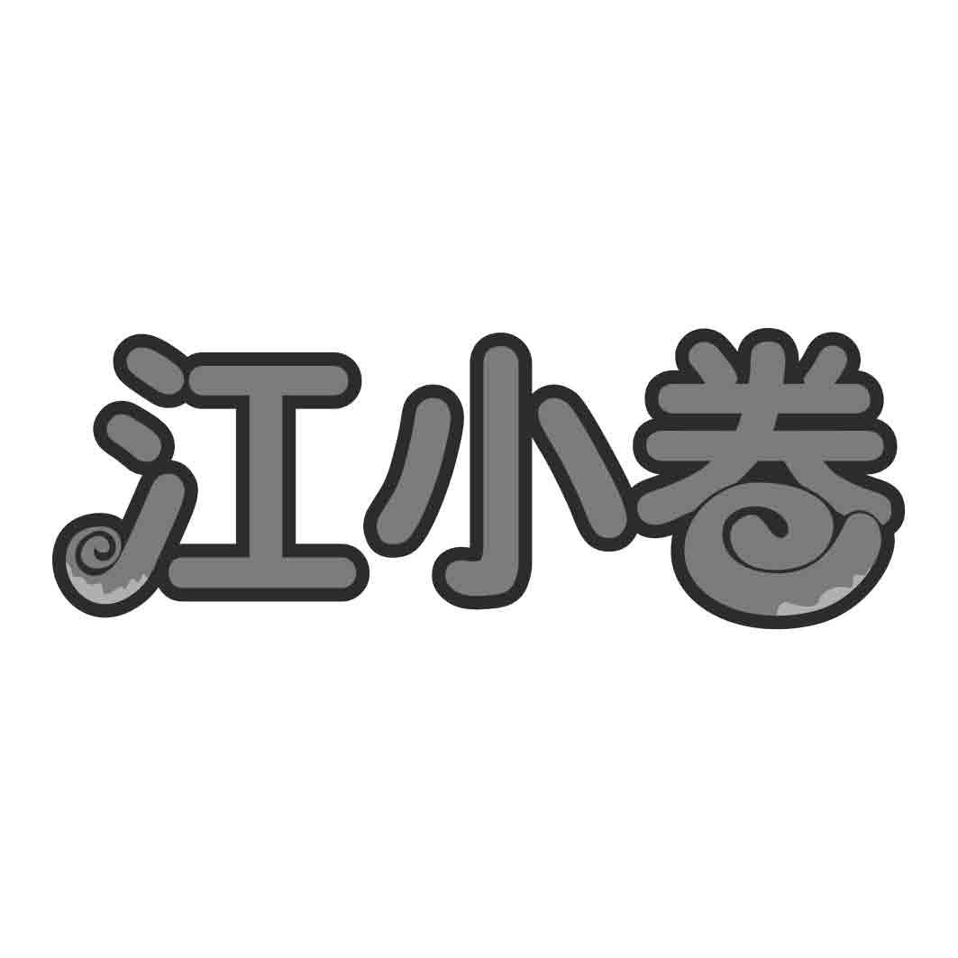 江小卷