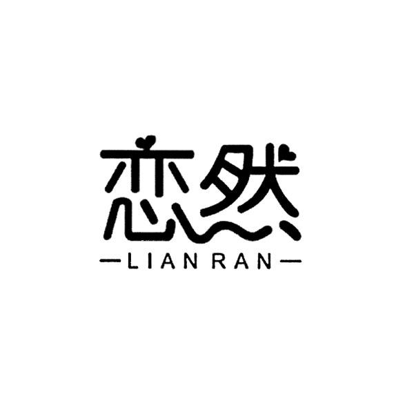 恋然+拼音