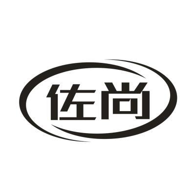 佐尚