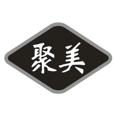 聚美