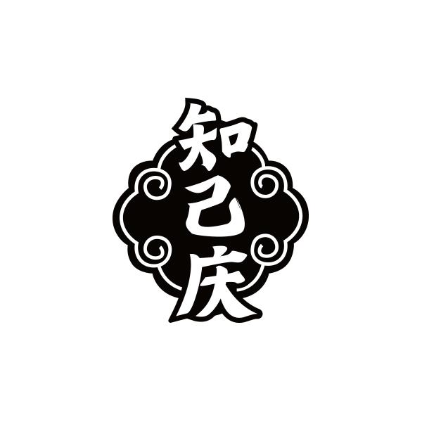 知己庆