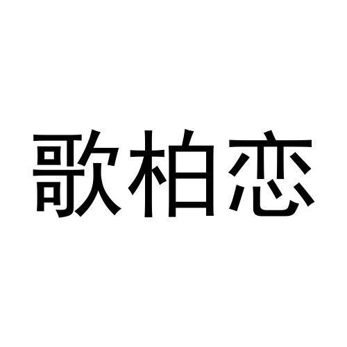 歌柏恋