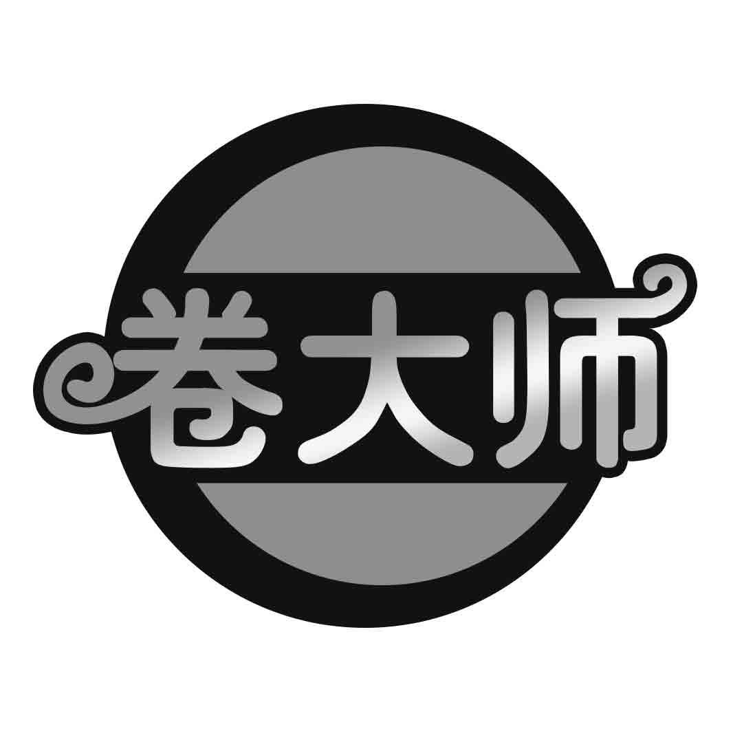 卷大师