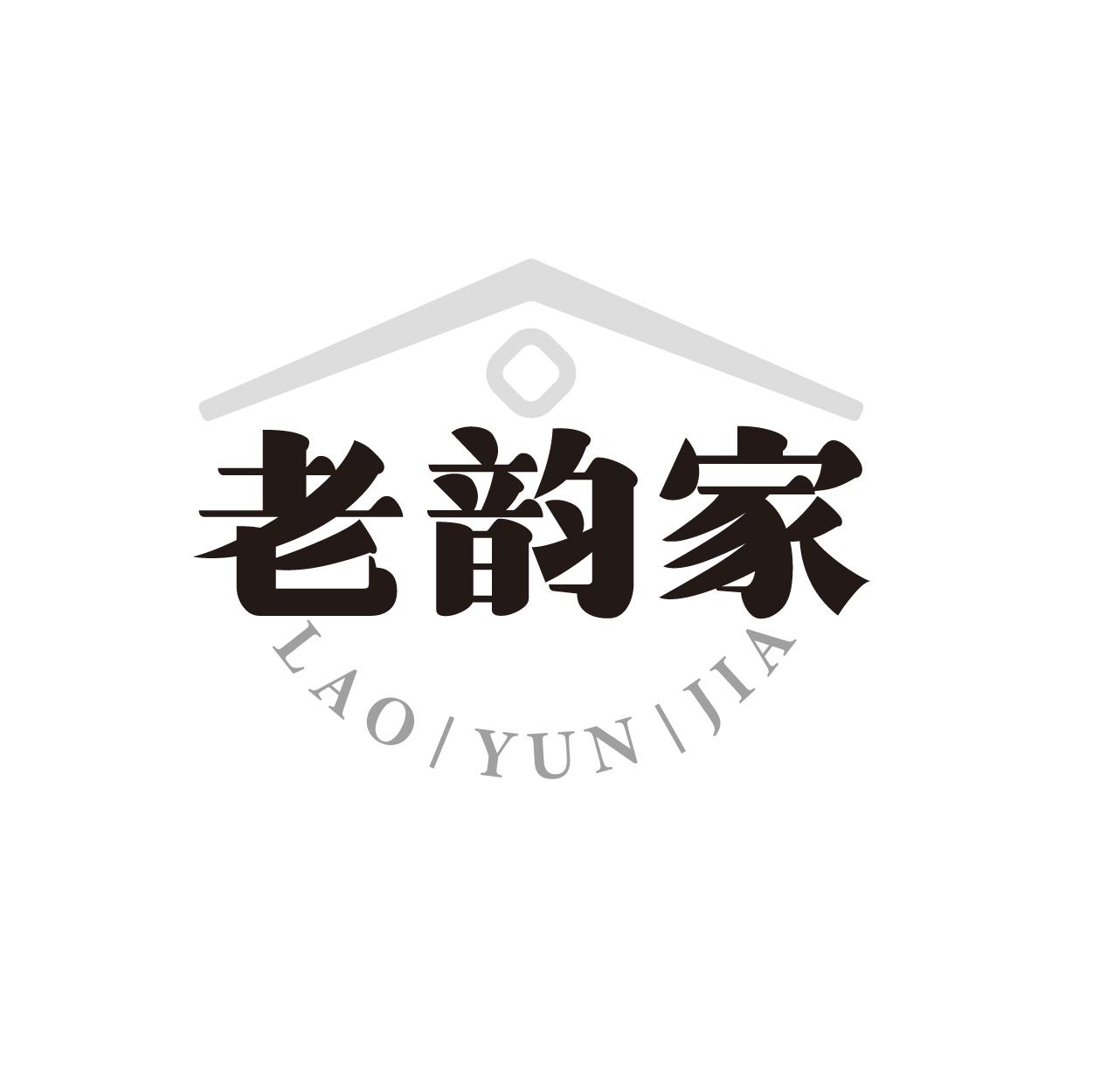老韵家