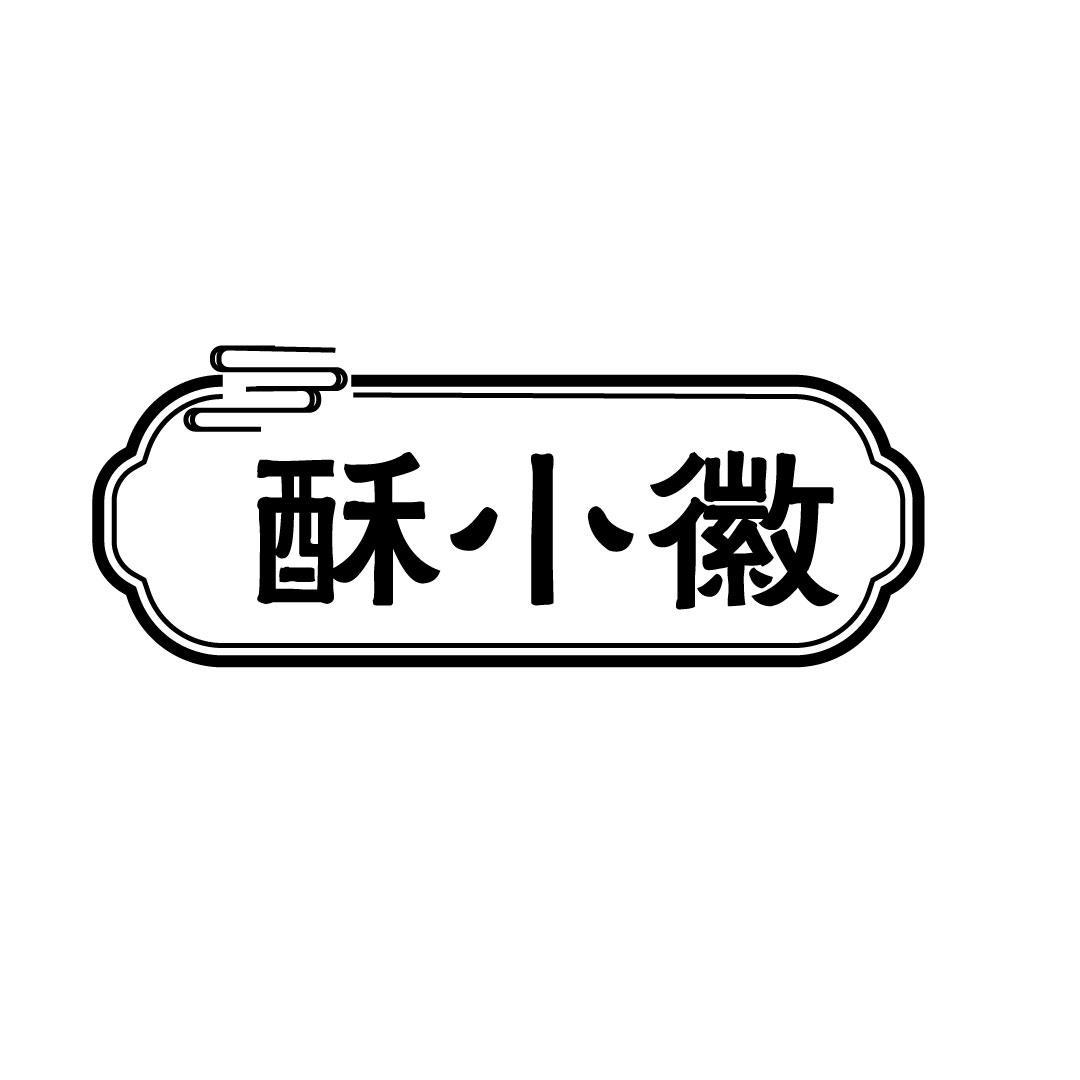酥小徽