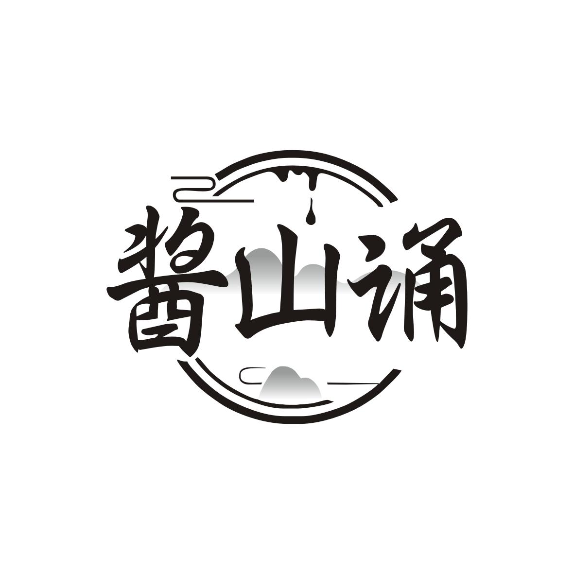 酱山诵