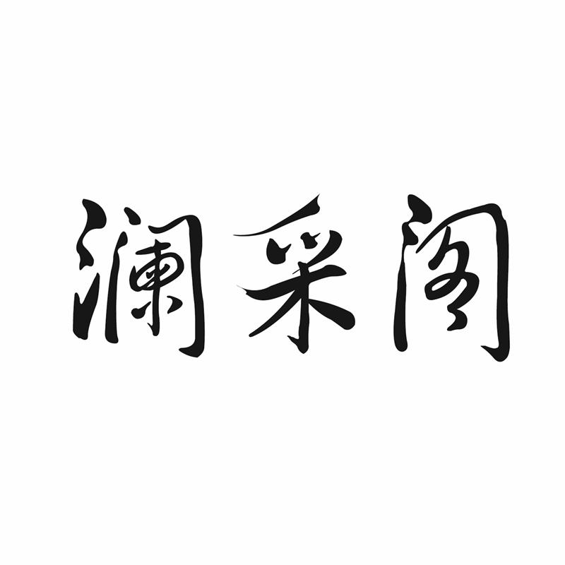 澜采阁