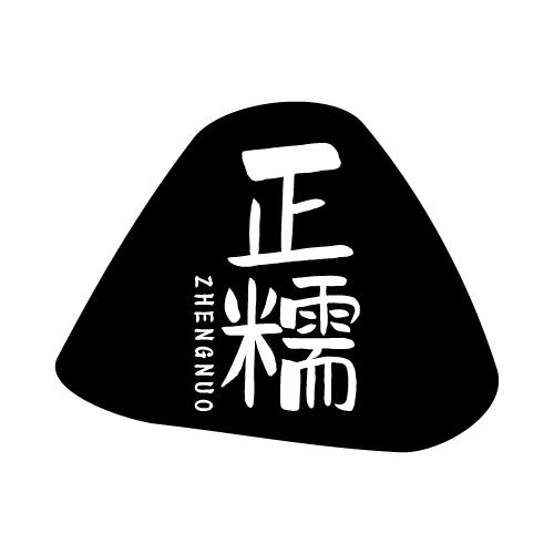 正糯