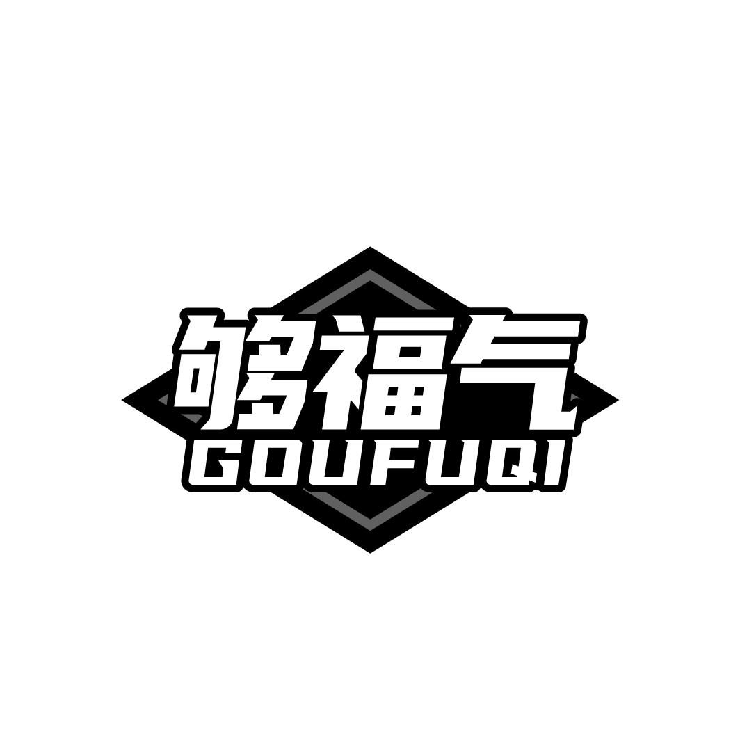 够福气GOUFUQI