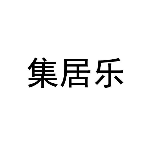 集居乐
