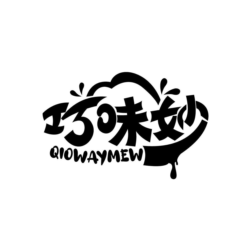 巧味妙
QIOWAYMEW