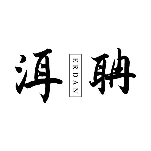 洱聃