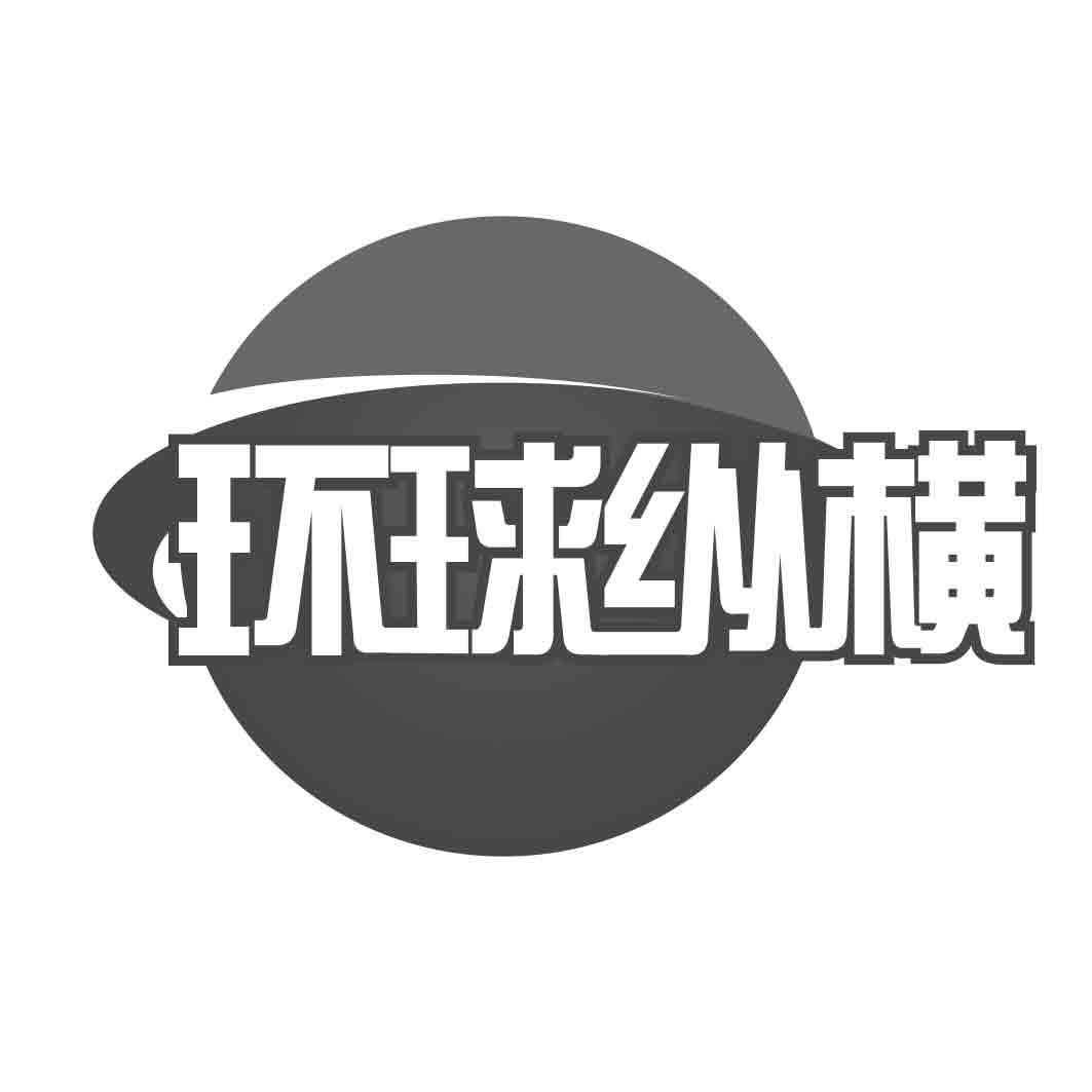 环球纵横
