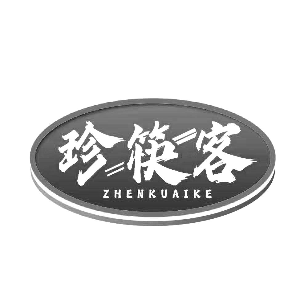 珍筷客