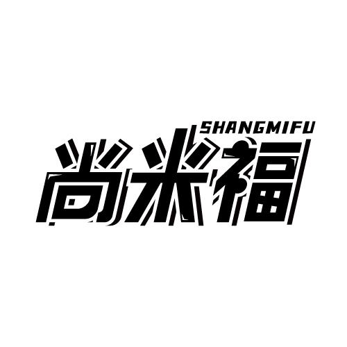 尚米福