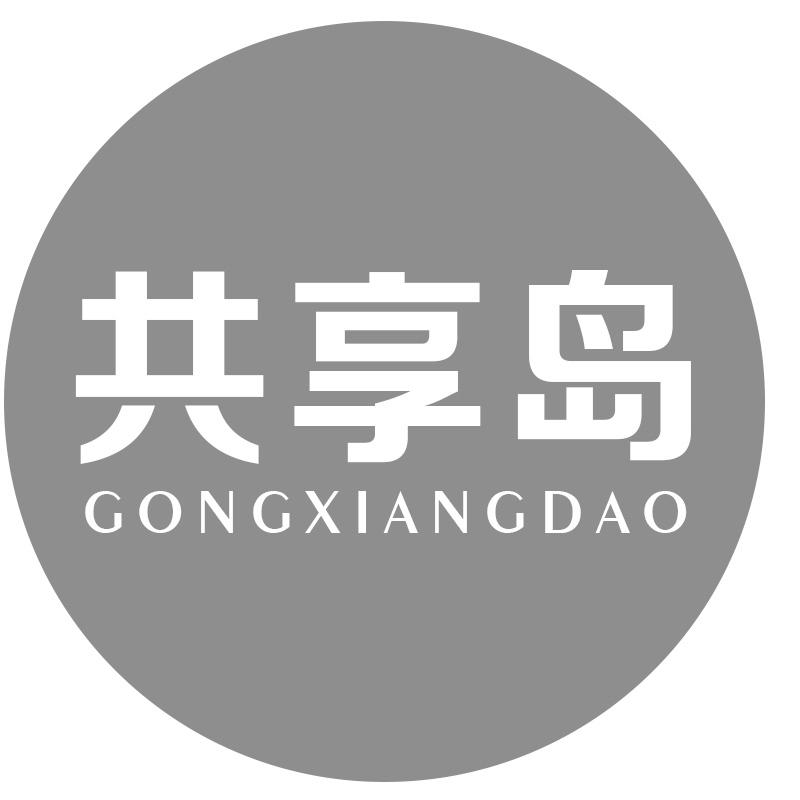 共享岛