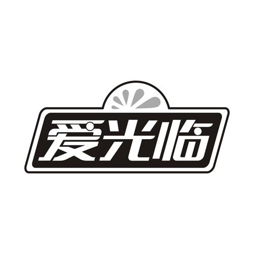 爱光临