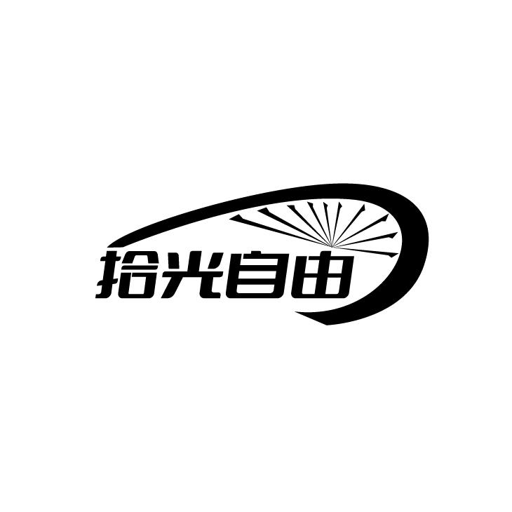 拾光自由