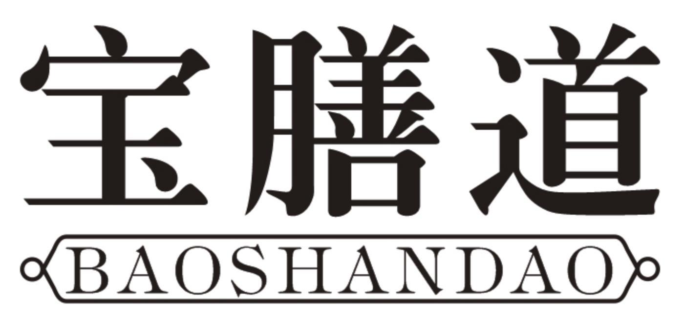 宝膳道