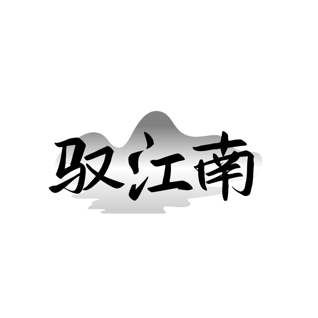 驭江南