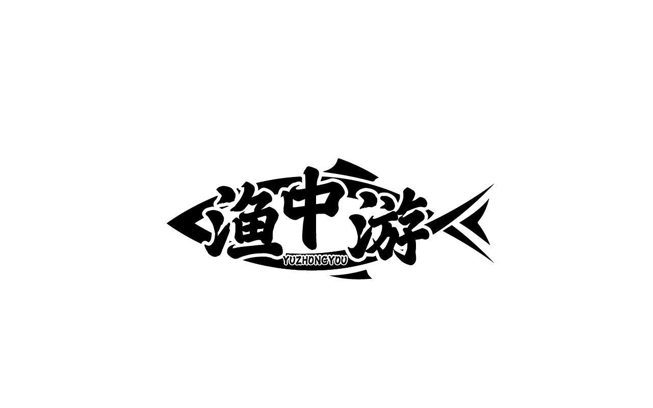 渔中游YUZHONGYOU