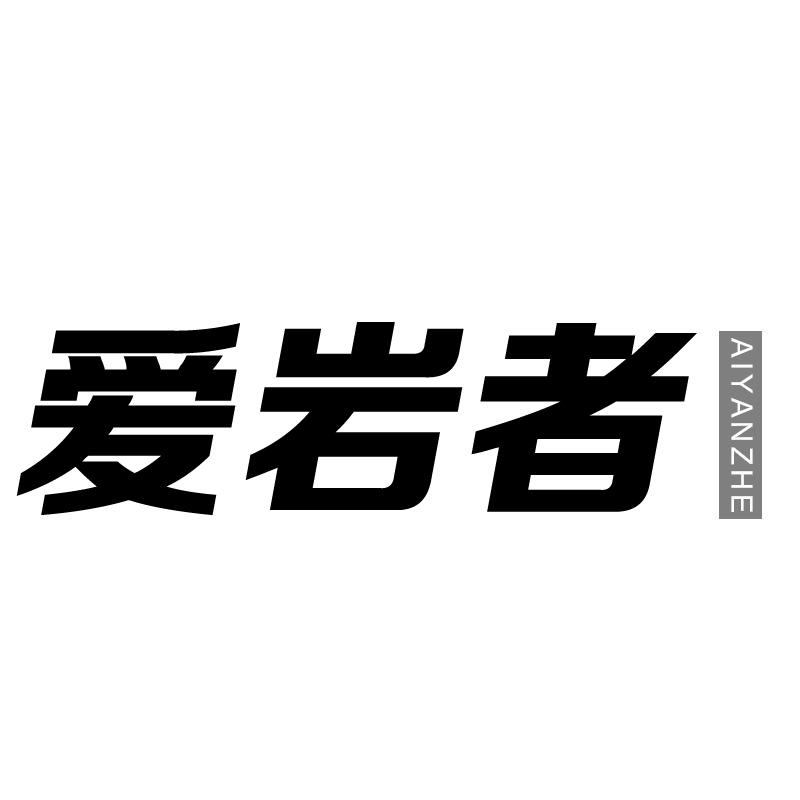 爱岩者