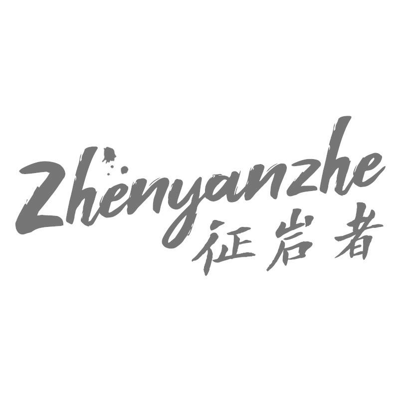 征岩者