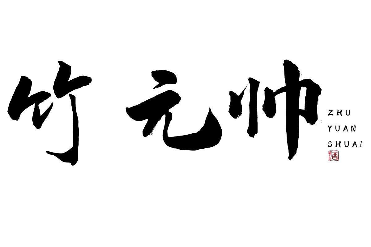 竹元帅