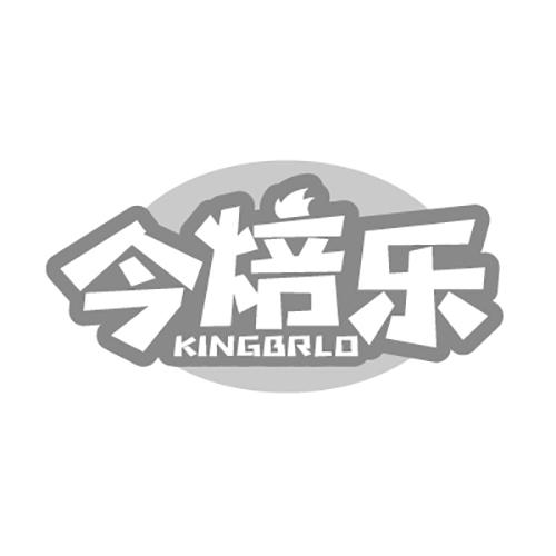 今焙乐KINGBRLO