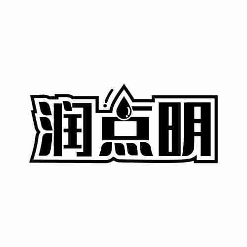 润点明