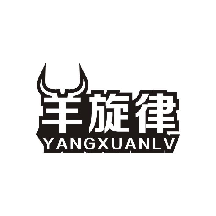 羊旋律