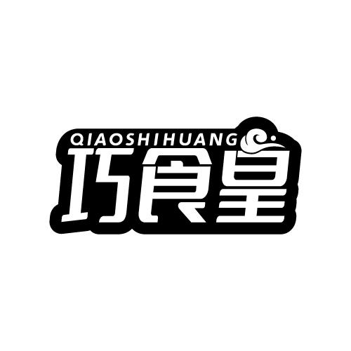 巧食皇