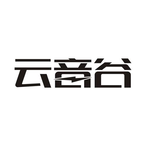 云音谷