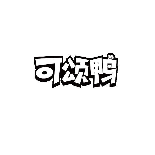 可颂鸭