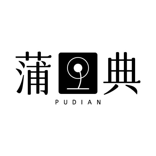 蒲典