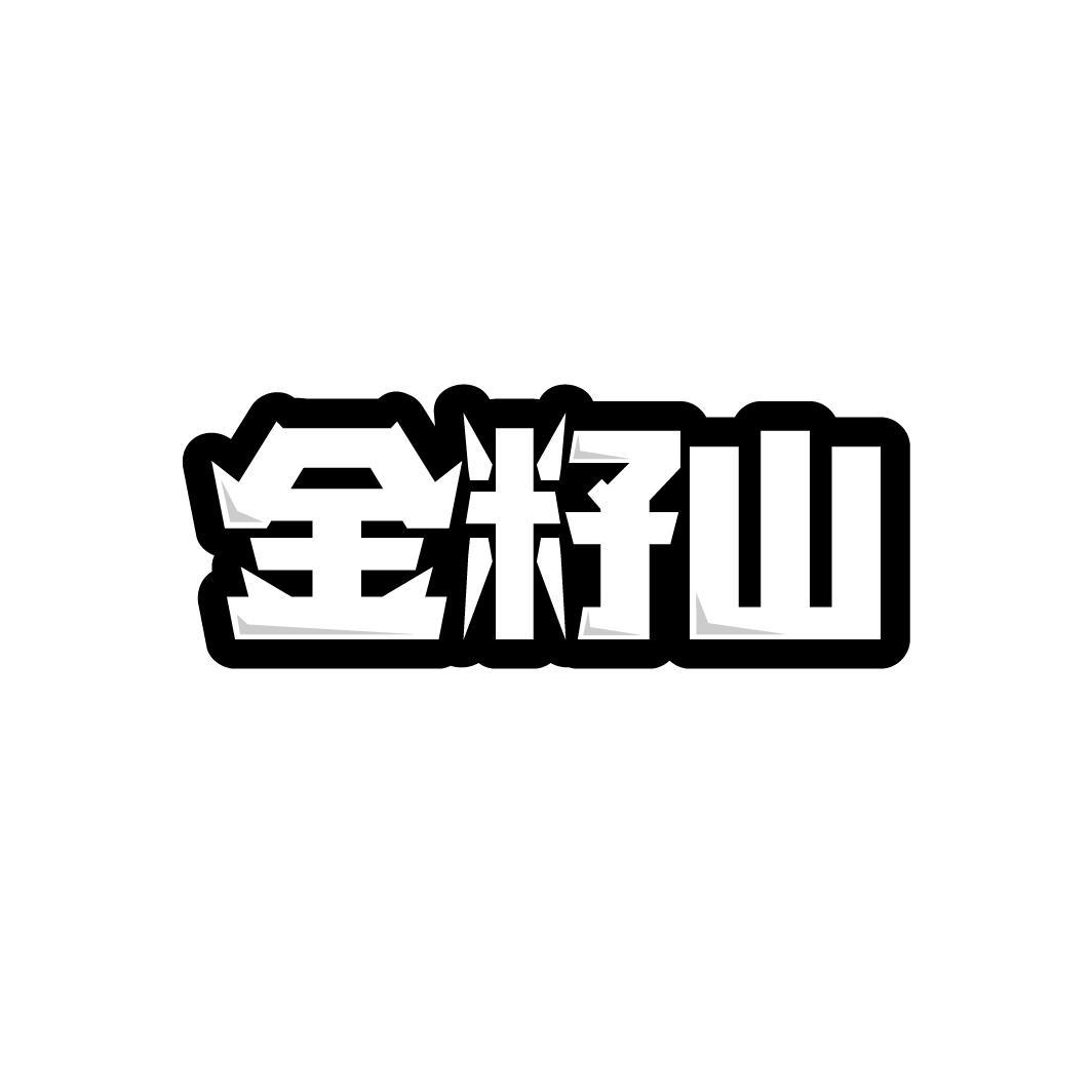 金籽山

