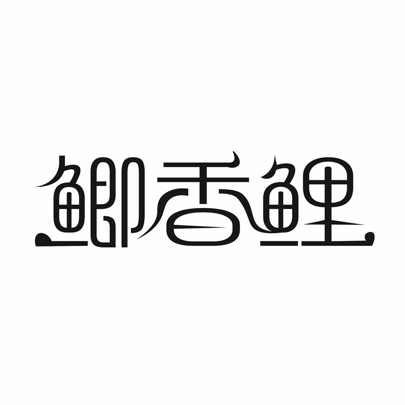 鲫香鲤