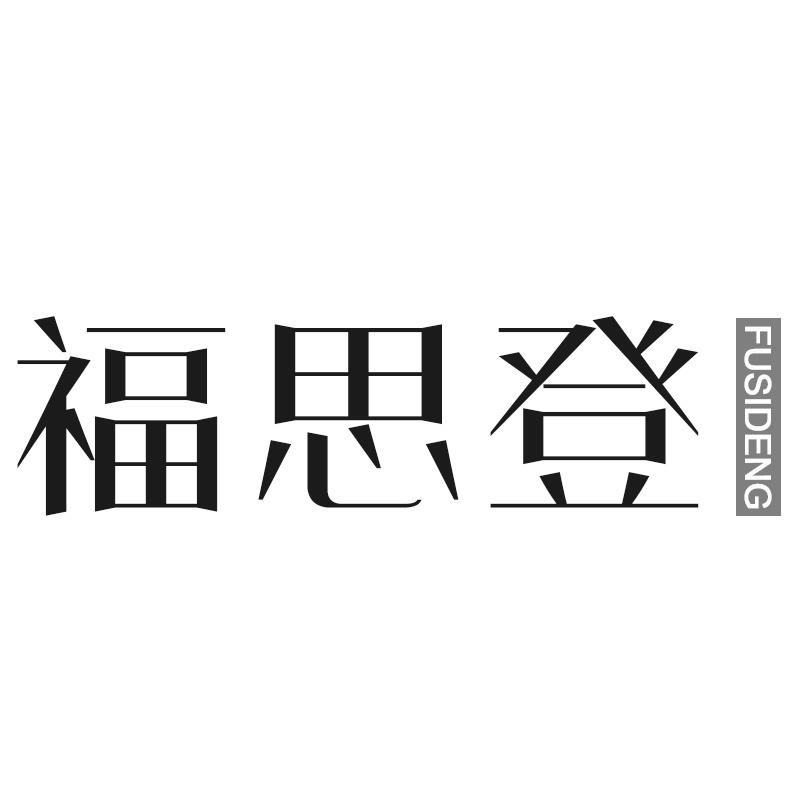 福思登