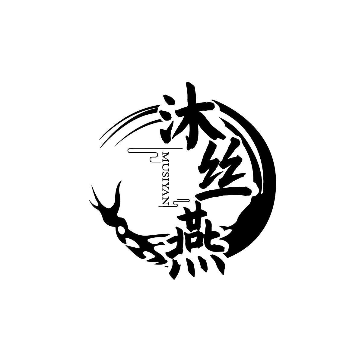 沐丝燕MUSIYAN