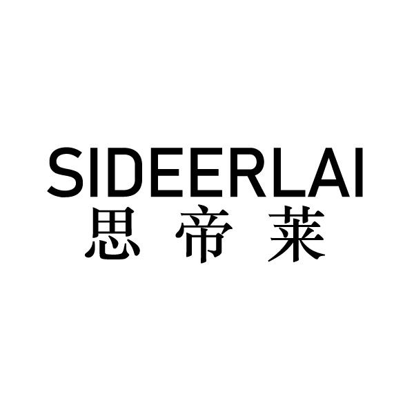  SIDEERLAI  思帝莱